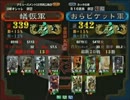 三国志大戦3　頂上対決　2013/4/2　蟻恢軍　VS　おらピケット軍