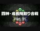 【MUGEN】四神・成長陣取り合戦　Part.31