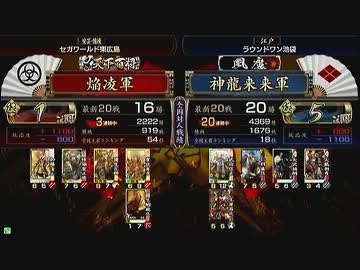 戦国大戦　頂上対決　2013/4/2　焔凌軍　VS　神龍来来軍
