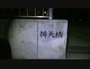 【実況探索】千葉県 弁天橋【#4】