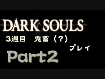 【実況】鬼畜(?)縛りで！たまね銀騎士が行くダークソウル三週目【part2】