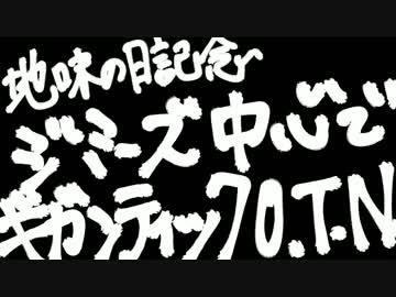 【MMD銀魂】ごちゃンティックJ.M.S【地味の日】