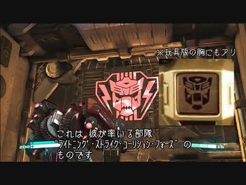 Transformers: Fall of Cybertron　プレイ動画 日本語字幕付き　Extra6