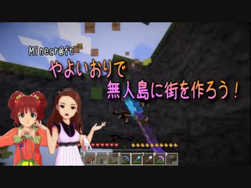 【Minecr@ft】やよいおりで無人島に街を作ろう！ part5