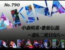 パチンコ　中森明菜　歌姫伝説 ～恋も二度目なら～　（No.790)