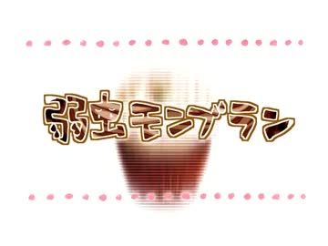 弱虫モンブラン　歌ってみた　【紗羅】