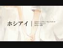 【歌わせて頂いてみた】ホシアイ【++cor++】