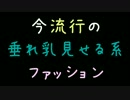 今流行の垂れ乳見せる系ファッション【2ch】