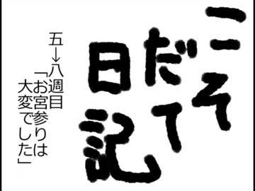 こそだて日記⑤05週目　お宮参り