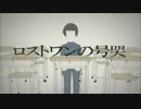 ロストワンの号哭 歌わせていただきました。【鶴ﾉ介】