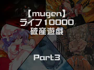 【mugen】ライフ10000破産遊戯　Part3