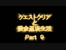 【FF11　プレイ動画】　ふしぎの海のＴＤＮ　　　Part9