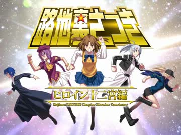 路地裏さつき ［ヒロイン十二宮編］　戦闘パート全パターン