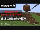 【Minecraft】 音ブロックで聖剣伝説LOM 【滅びし煌めきの都市】