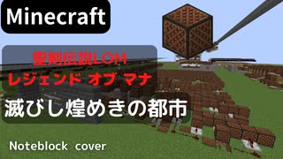 【Minecraft】 音ブロックで聖剣伝説LOM 【滅びし煌めきの都市】