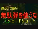 【タバ＆飛鳥】ゆる縛バイオ５ Ｃｈａｐ2-1 シェバ編【実況】