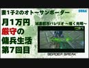 【B3】妻1子2のオトーサンボーダー 月1万円厳守の傭兵生活 -7-