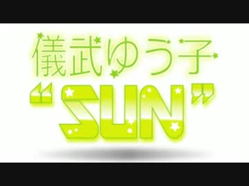 儀武ゆう子"SUN"  #1 (2013.04.02)