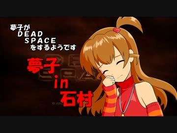 夢子in石村chapter3-3【im@s×DEAD SPACE】