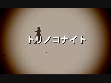 【ハートの国のアリス】トリノコナイト【替え歌・MMD・人力】