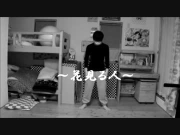 【春ですね】花見る人【踊ってみた】