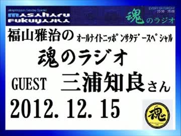 福山雅治　魂のラジオ　ｹﾞｽﾄ：三浦知良〔ﾄｰｸ部分のみ〕2012.12.15