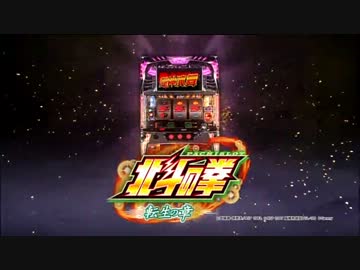 【パチスロPV】パチスロ北斗の拳～転生の章～【ロングPV】