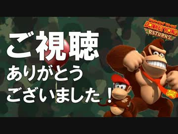 【実況】命がいくつあっても足りないドンキーコングリターンズ 最終回