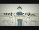 【(サリコ×アーサー)×よるきち】ロストワンの号哭【合わせてみた】