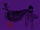 【実況】忍道 戒 お漬物プレイ Part4【-＝≡卍】