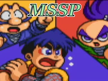 全然仲良くない二人でがんばれゴエモン2奇天烈将軍マッギネスを実況六！