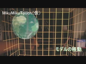 【ニコニコ学会用】MikuMikuTouch（仮）