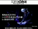 菊地成孔DCPRG ニコニコ生放送LIVE中継 in 新宿BLAZE開演前楽屋 2012.12.12