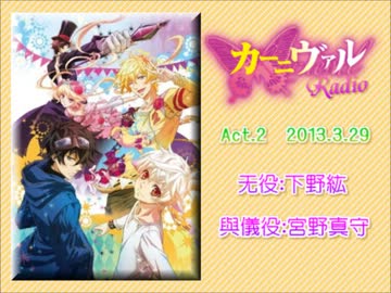 【ラジオ】 カーニヴァルRadio　Act.02 （2013.3.29）