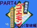 【がんばる】ちょっとゆき姫様救出してくるわPART4【ゴエモン】