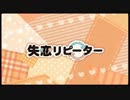 【ニコカラ】 失恋リピーター 【off Vocal】 コーラスなし