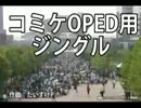 【コミケットジングル】ファンファーレ「いざ！夢の世界へ！」