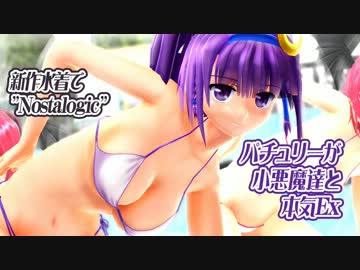 【新作水着】パチュリーと小悪魔の本気Ex【第10回MMD杯本選Ex】