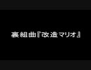 【改造マリオMAD】裏組曲『改造マリオ』【第2弾】