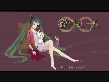 繰り返し一粒　歌ってみたverゆきり
