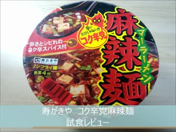 寿がきや　コク辛党・麻辣麺　試食レビュー