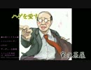 【全俺】偉人の名言っぽくハゲをイジるスレ【読上げてみた】