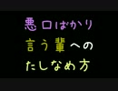 悪口ばかり言う輩へのたしなめ方【2ch】