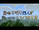 【minecraft】意味不明な四人の今後の方針