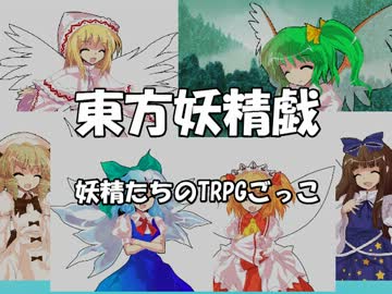 【東方卓遊戯】妖精たちのＴＲＰＧごっこ3-6【ＳＷ２．０】