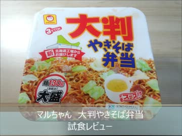 マルちゃん　大判やきそば弁当　試食レビュー
