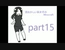 【頭おかしい系女子のMinecraft】part１５ 前半【実況プレイ】