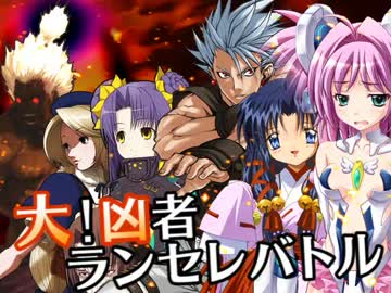 【MUGEN】大！凶者ランセレバトル Part.10