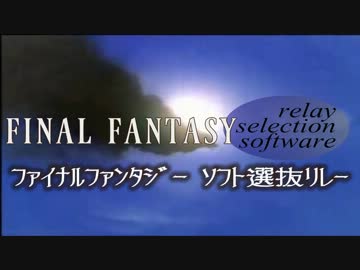 FFソフト選抜RTAリレー 宣伝動画