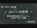 【合わせてみた】　　初投稿　＊ロストワンの号哭＊　【影武者】